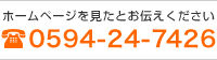 ホームページを見たとお伝えください 0594-24-7426