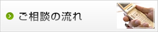 司法書士へのご相談の流れ