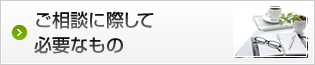 司法書士へご相談に際して必要なもの