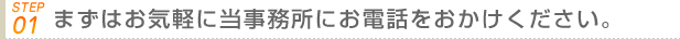 まずはお気軽に当事務所にお電話をおかけください。 