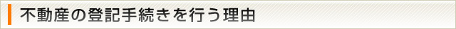 不動産の登記手続きを行う理由