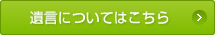 遺言についてはこちら