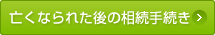 亡くなられた後の相続手続き