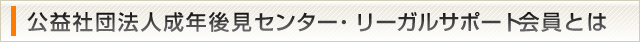 (社)成年後見センター・リーガルサポート会員とは