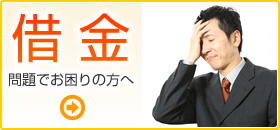 借金問題でお困りの方へ