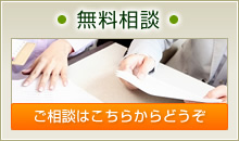 無料相談 ご相談はこちらからどうぞ