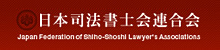 日本司法書士会連合会　Japan Federation of Shiho-Shoshi Lawyer's Associations