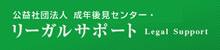 公益社団法人　成年後見センター・リーガルサポート Legal Support