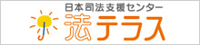 日本司法支援センター　法テラス