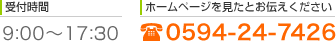 受付時間 9:00～17:00 ホームページを見たとお伝えください 0594-24-7426