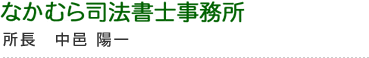 桑名市のなかむら司法書士事務所