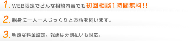 WEB限定でどんな相談内容でも初回相談1時間無料！明瞭な料金設定。報酬は分割払いも対応。