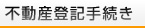 不動産登記手続き