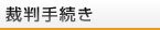 裁判手続き