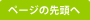 ページの先頭へ